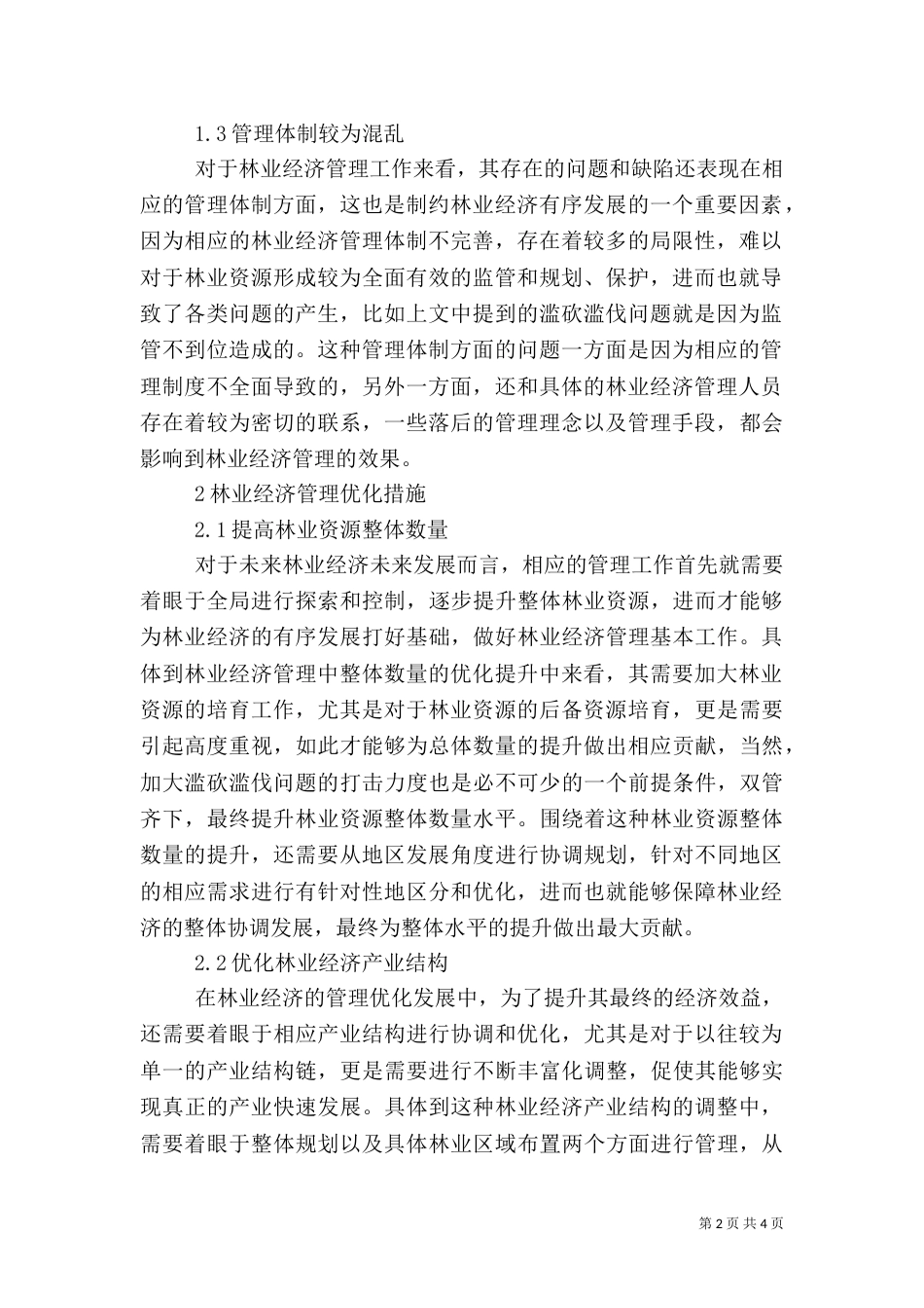 林业经济管理中存在的问题与措施_第2页