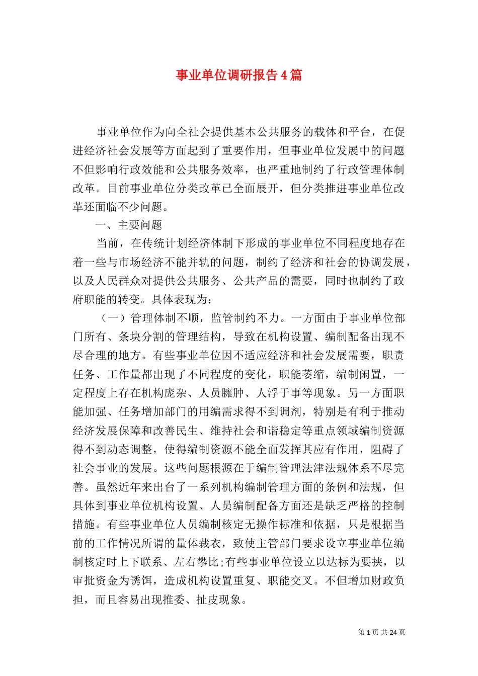 事业单位调研报告4篇_第1页