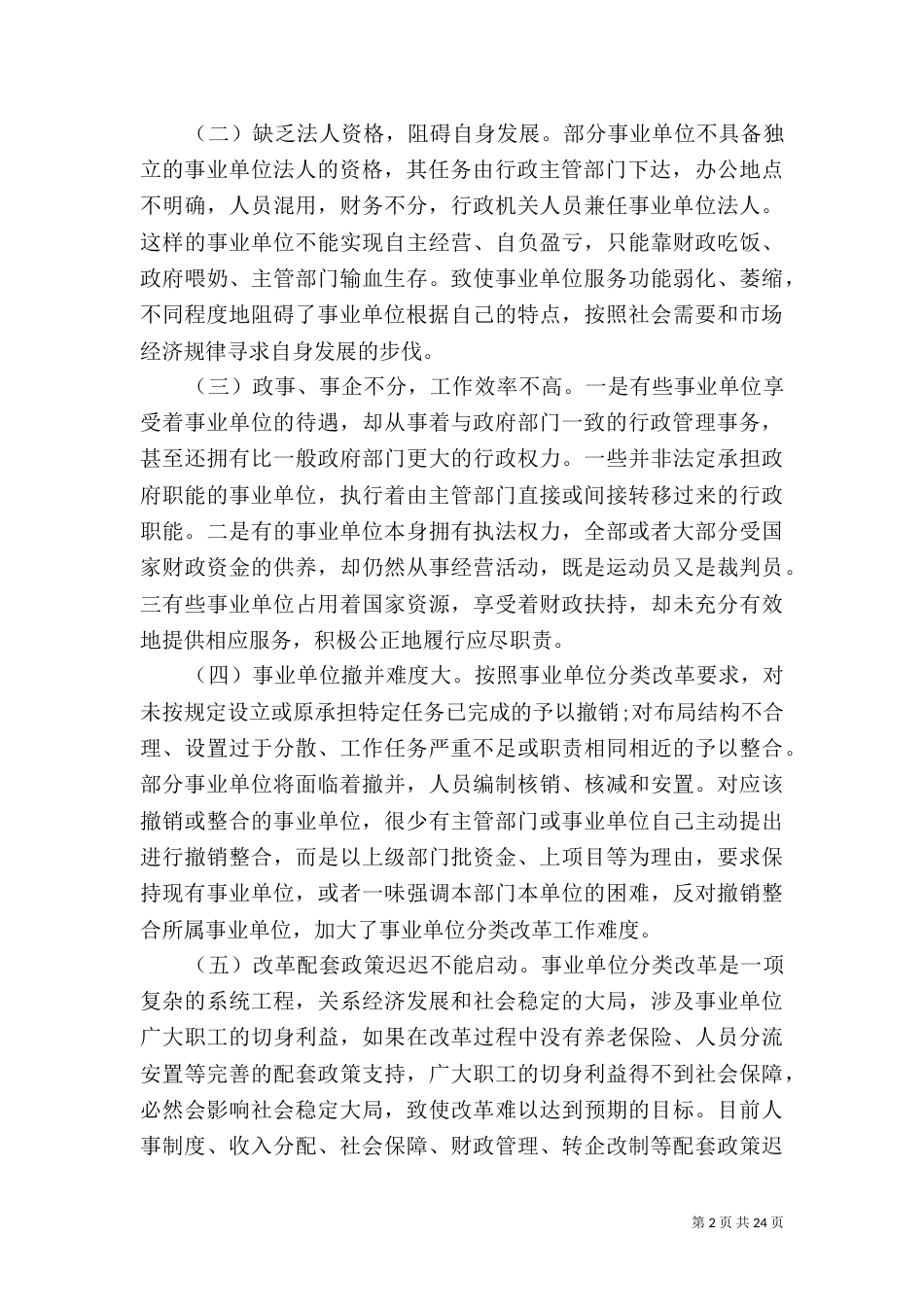 事业单位调研报告4篇_第2页