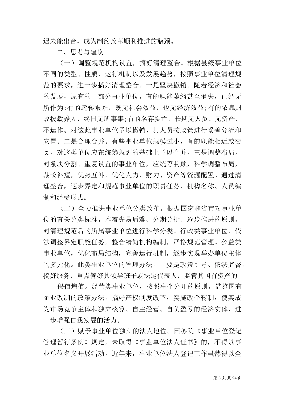 事业单位调研报告4篇_第3页
