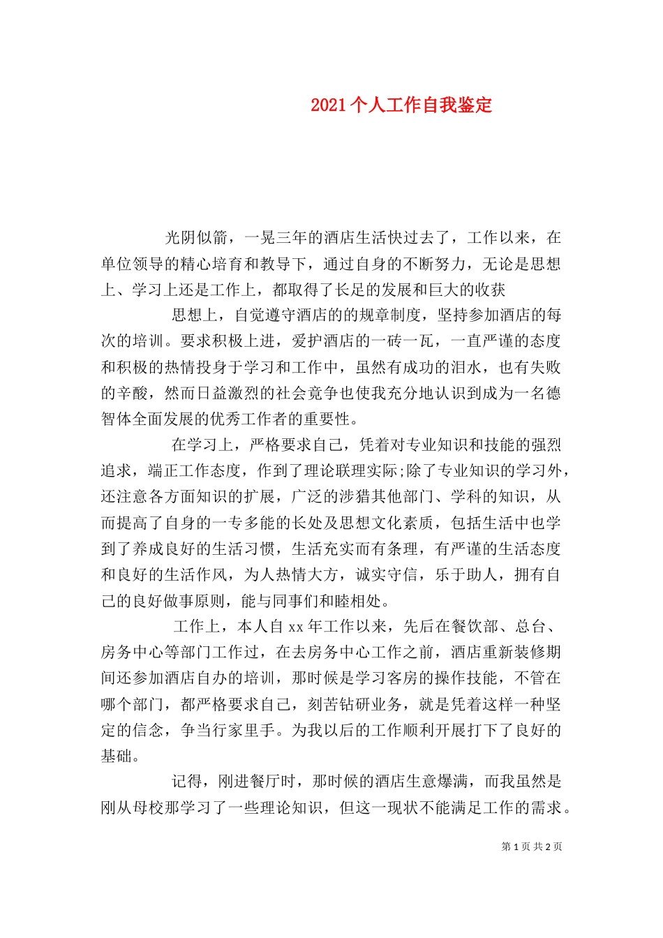 2023个人工作自我鉴定_第1页