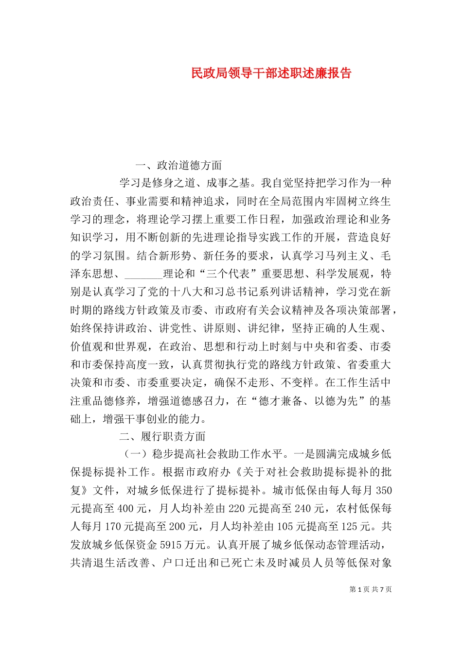 民政局领导干部述职述廉报告_第1页