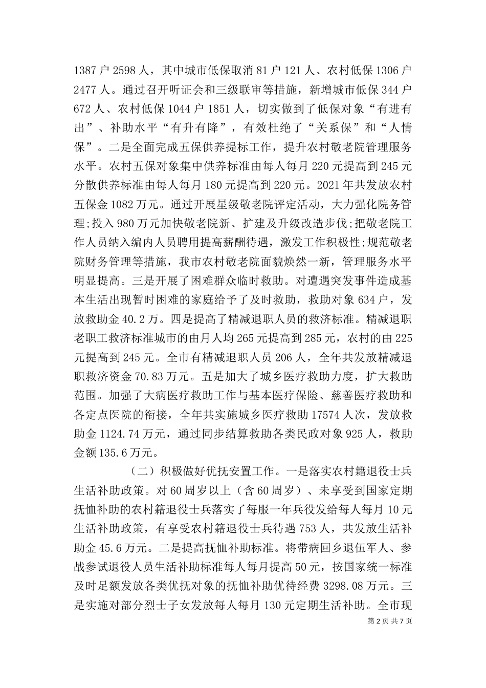 民政局领导干部述职述廉报告_第2页