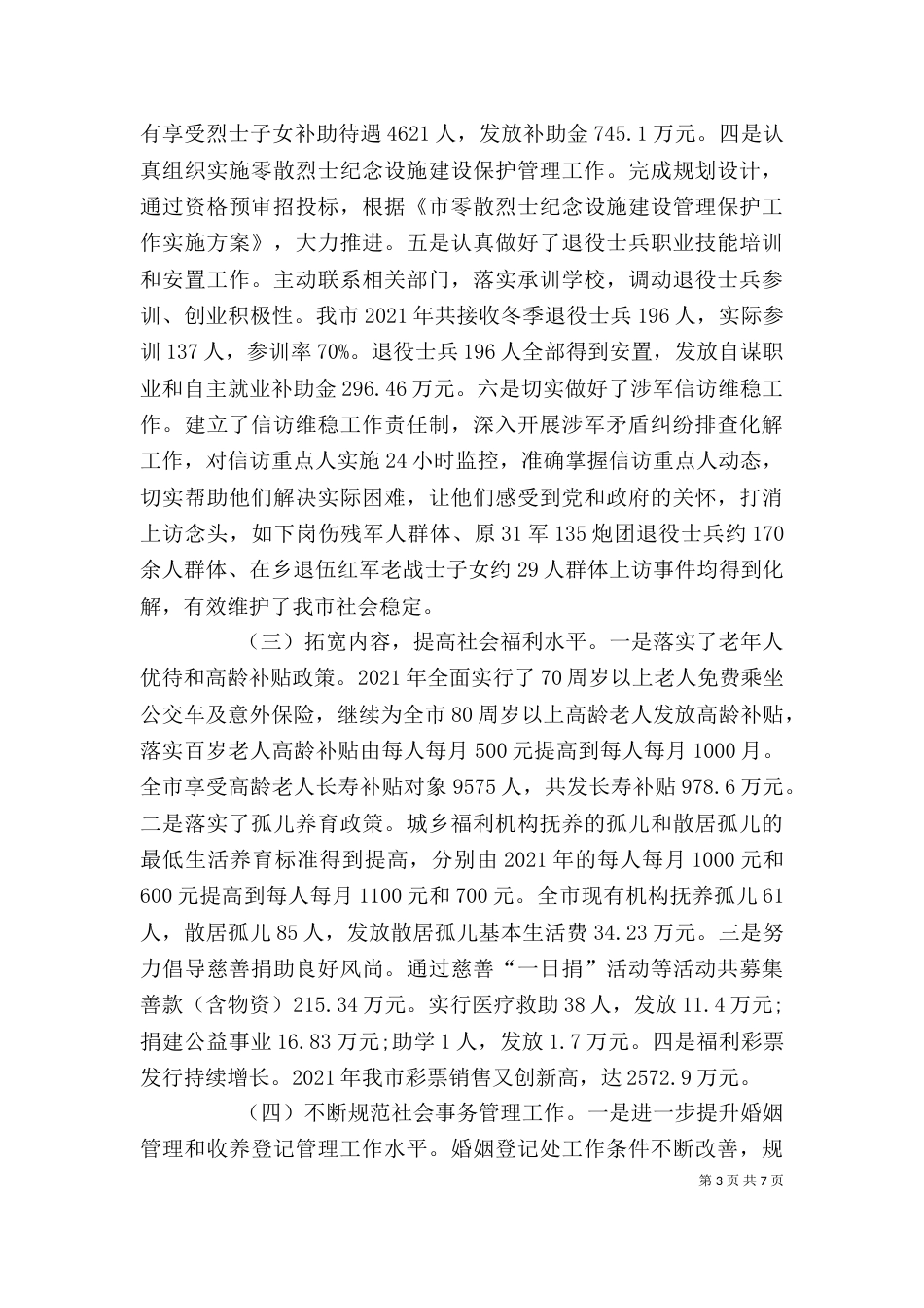 民政局领导干部述职述廉报告_第3页