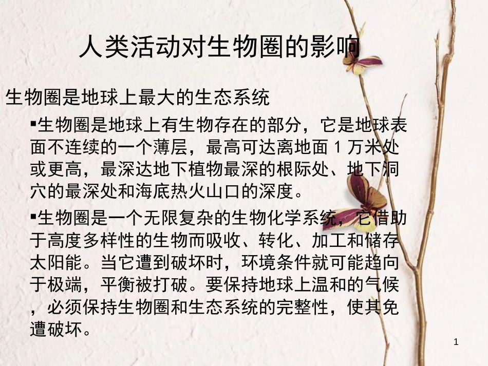 七年级生物下册 第四单元 第14章 第1节 人类活动对生物圈的影响课件（1）（新版）北师大版[共61页]_第1页
