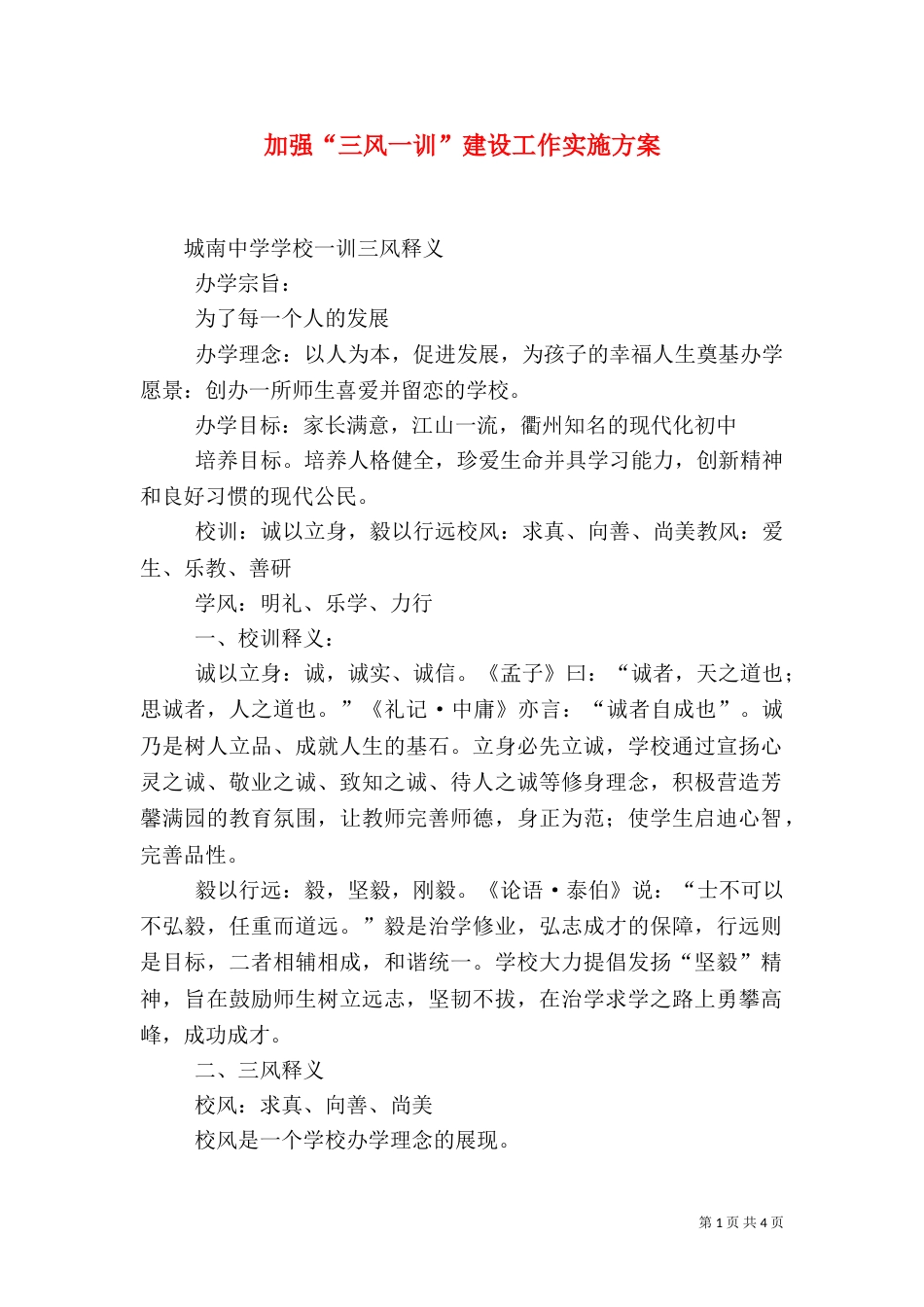 加强“三风一训”建设工作实施方案_第1页