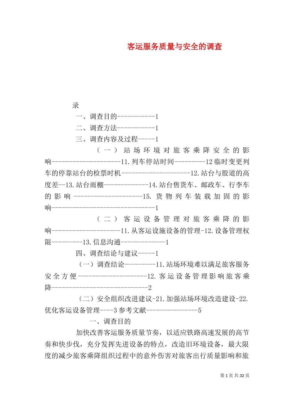 客运服务质量与安全的调查_第1页