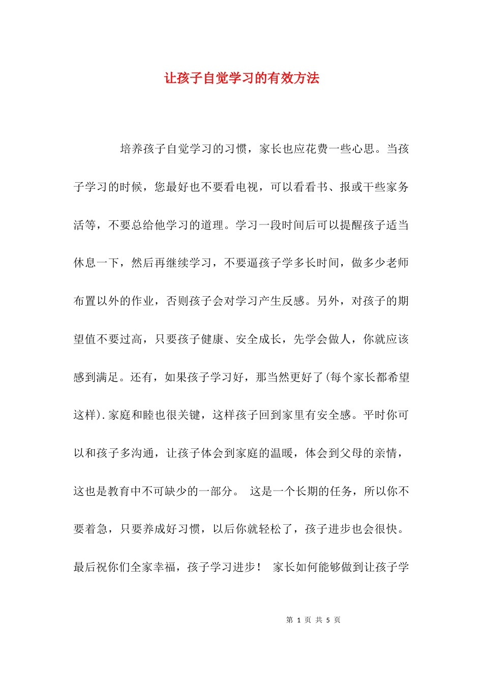 让孩子自觉学习的有效方法_第1页