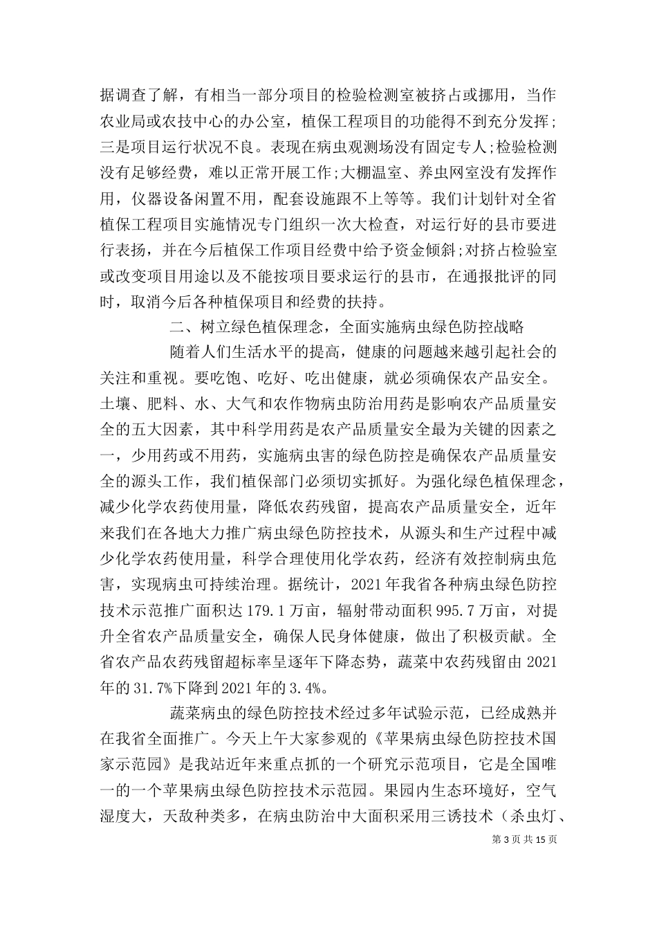 绿色防控工作讲话稿_第3页