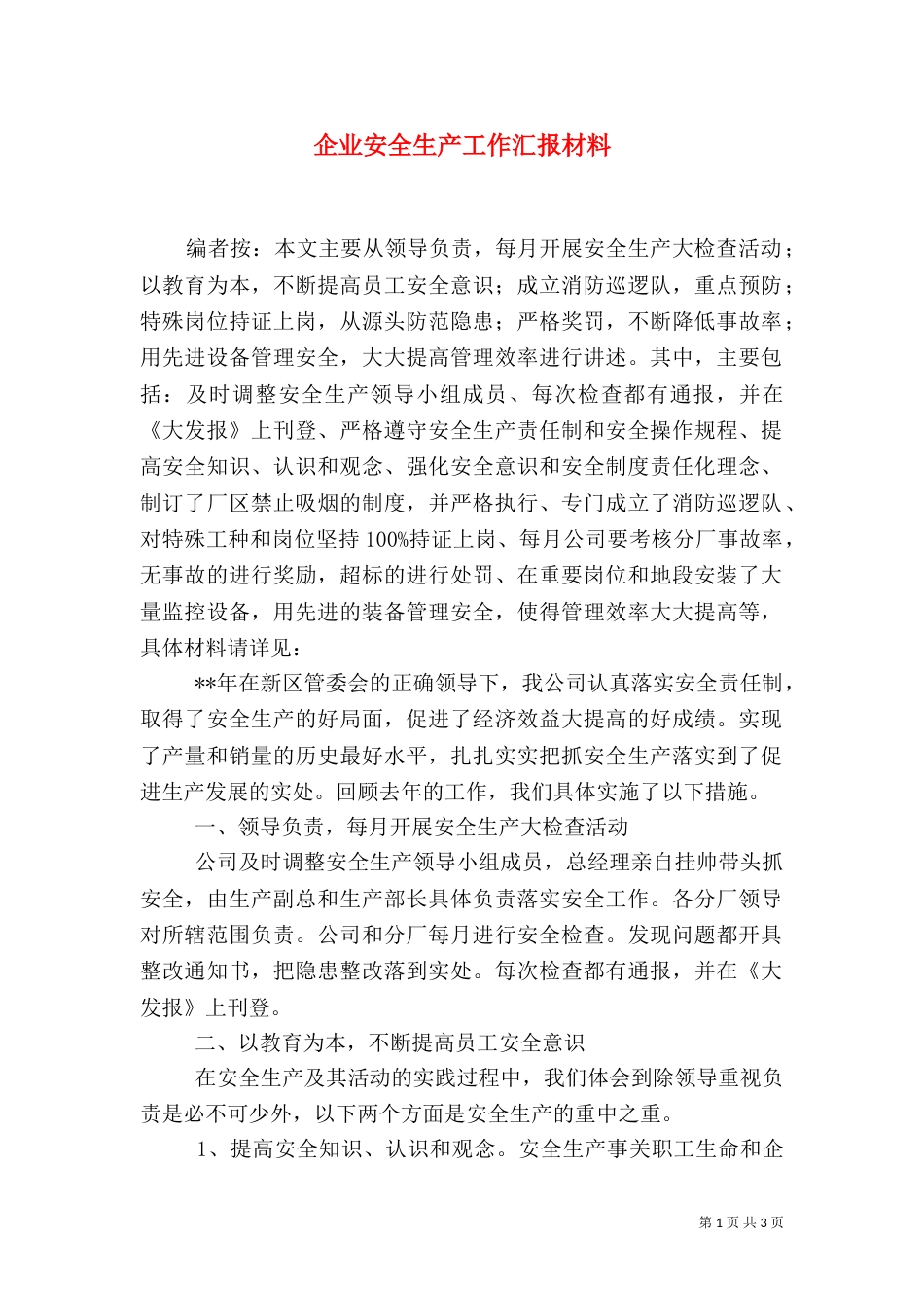 企业安全生产工作汇报材料_第1页