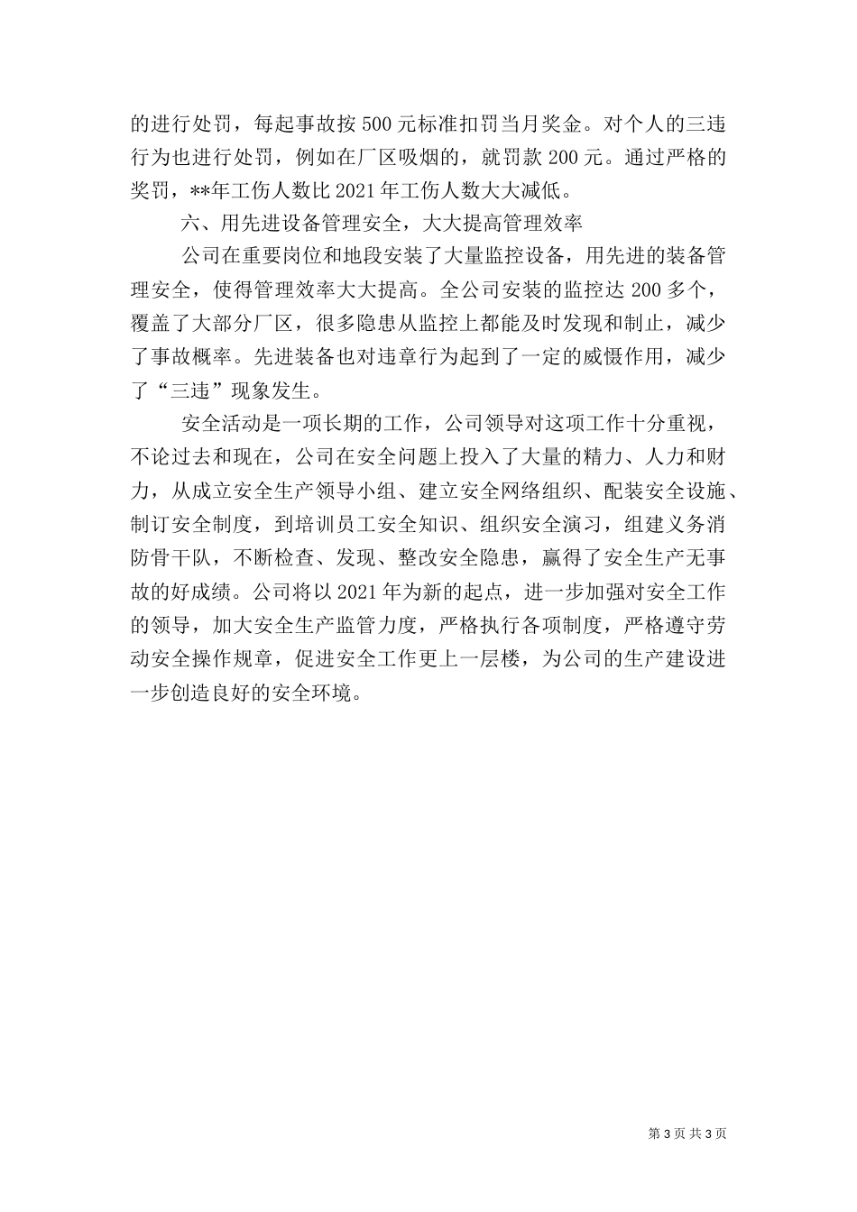 企业安全生产工作汇报材料_第3页