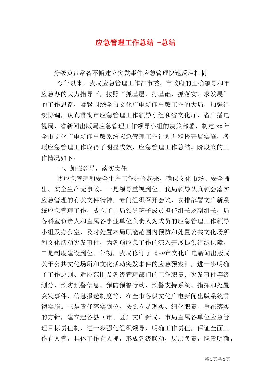 应急管理工作总结 -总结（二）_第1页