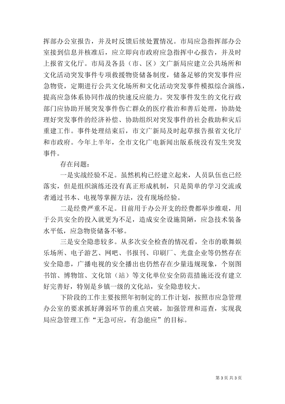 应急管理工作总结 -总结（二）_第3页