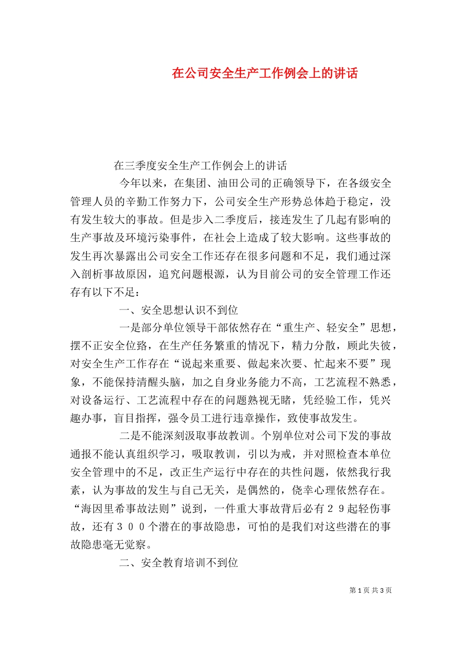在公司安全生产工作例会上的讲话（三）_第1页