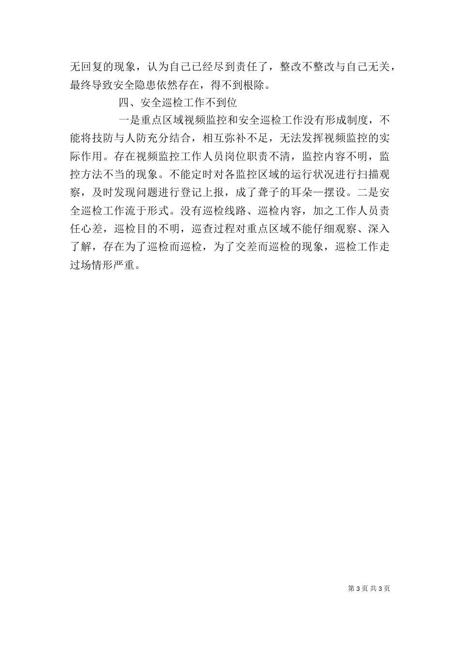 在公司安全生产工作例会上的讲话（三）_第3页