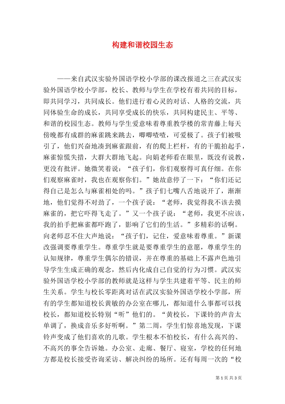 构建和谐校园生态_第1页