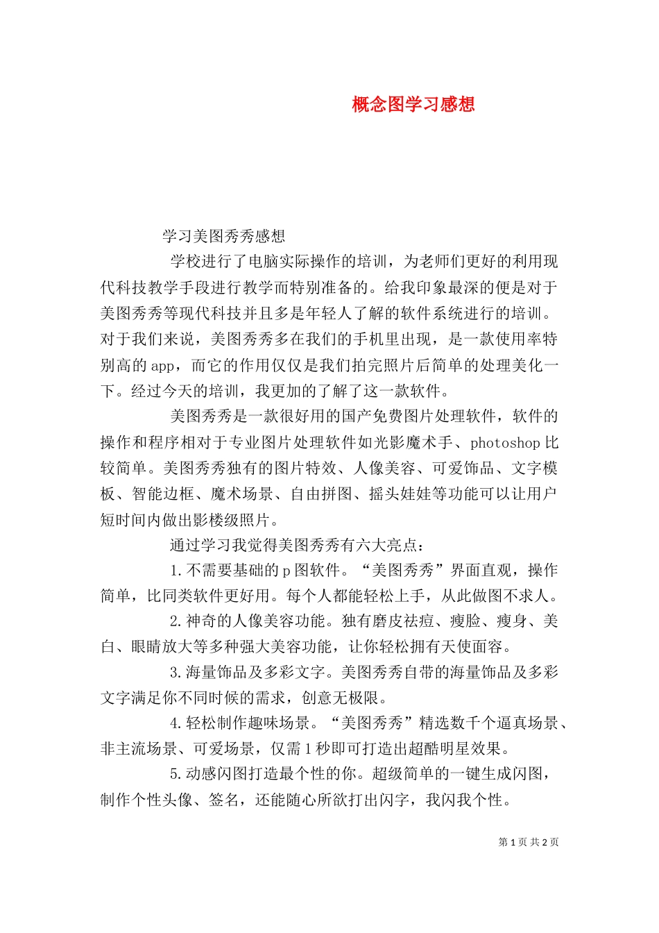 概念图学习感想（一）_第1页