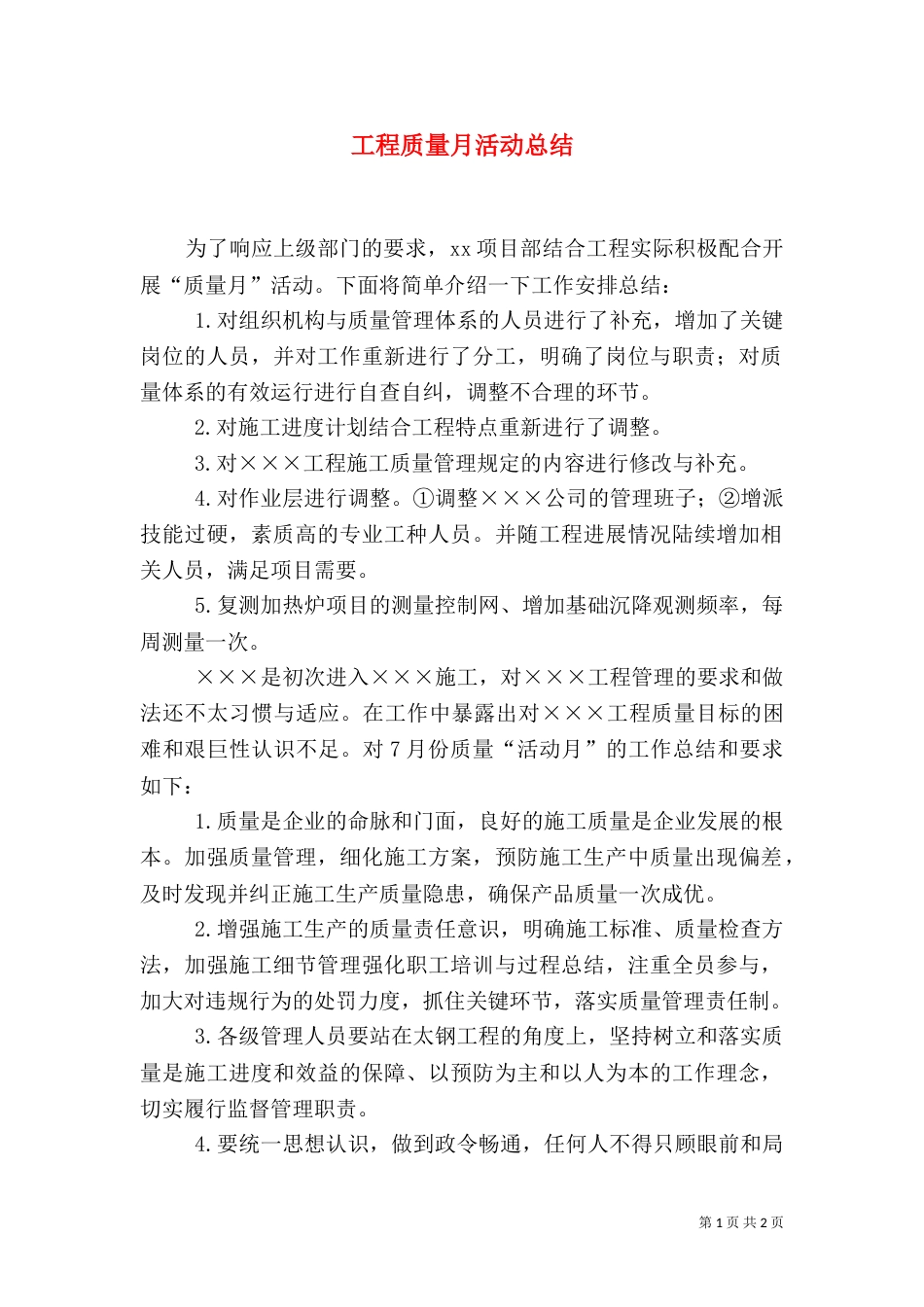 工程质量月活动总结(五)_第1页