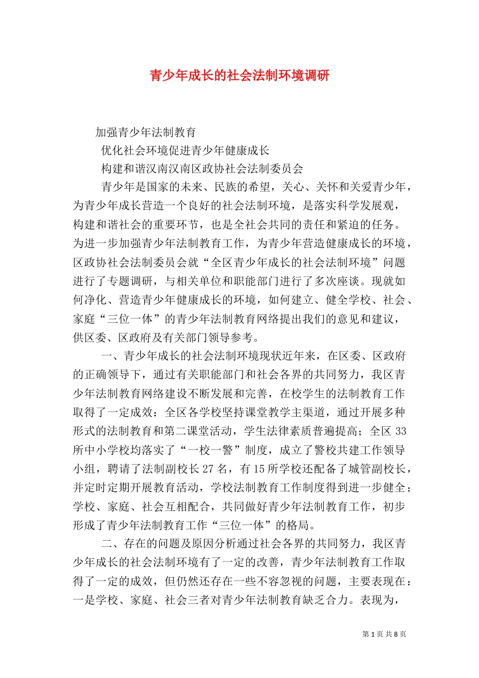 青少年成长的社会法制环境调研（二）4_第1页