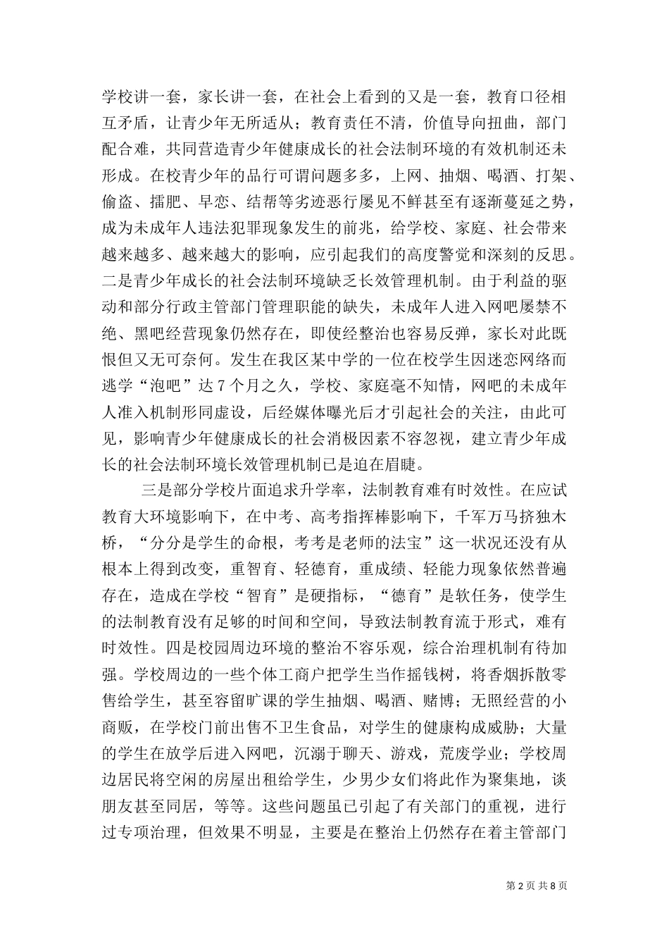 青少年成长的社会法制环境调研（二）4_第2页