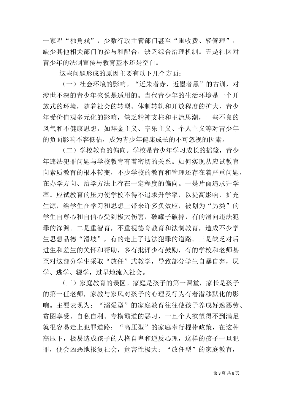 青少年成长的社会法制环境调研（二）4_第3页