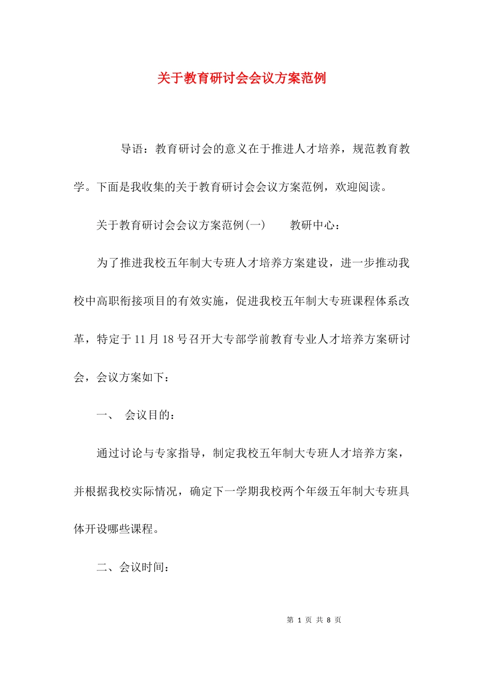 （精选）关于教育研讨会会议方案范例_第1页