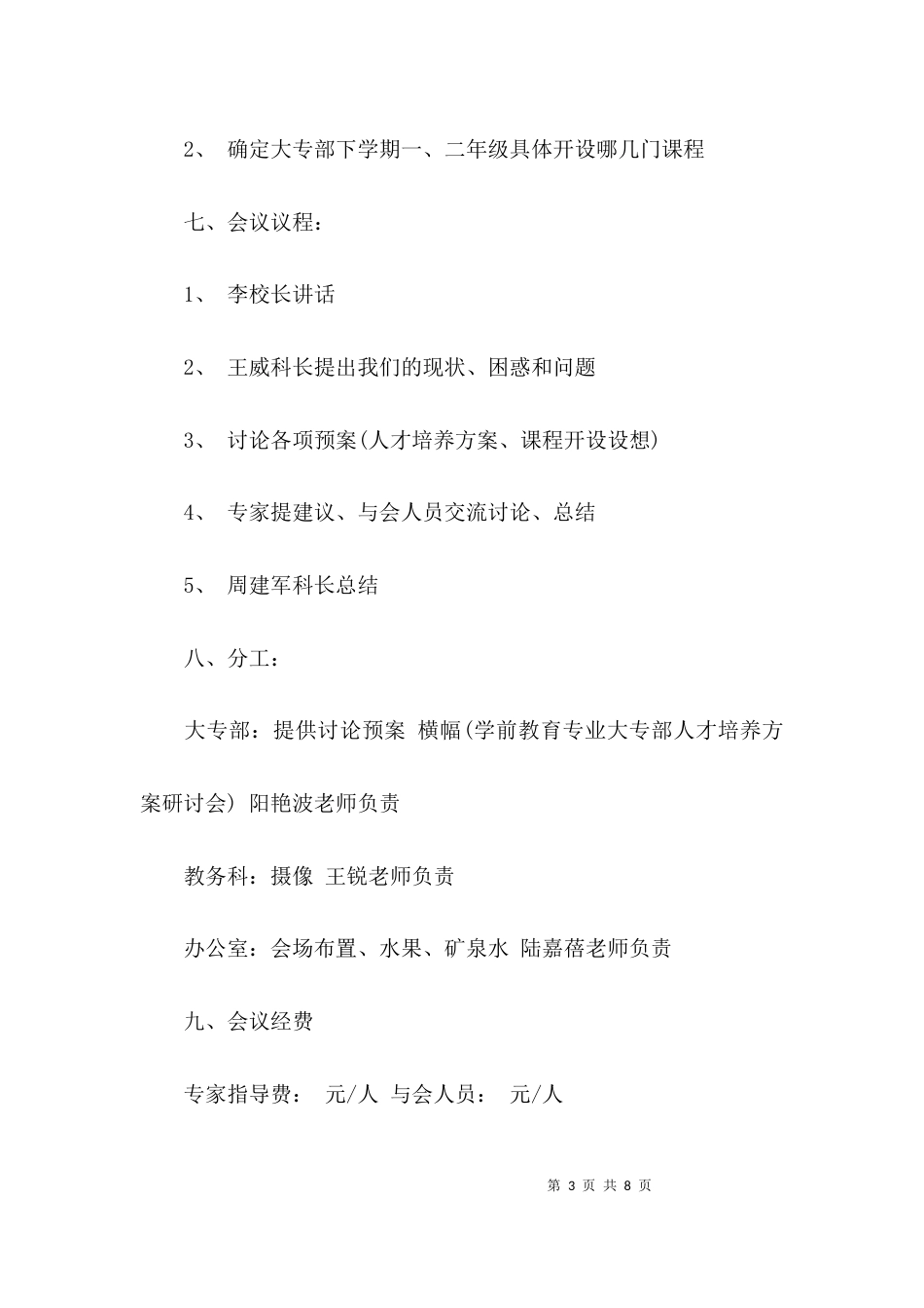 （精选）关于教育研讨会会议方案范例_第3页