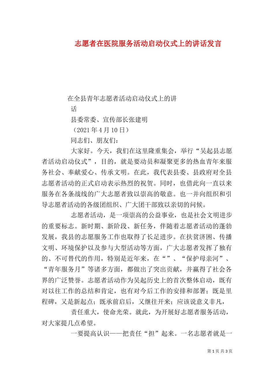 志愿者在医院服务活动启动仪式上的讲话发言（四）_第1页