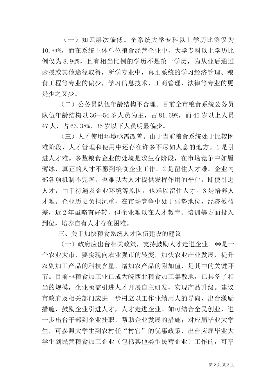 粮食行业人才工作调研报告_第2页
