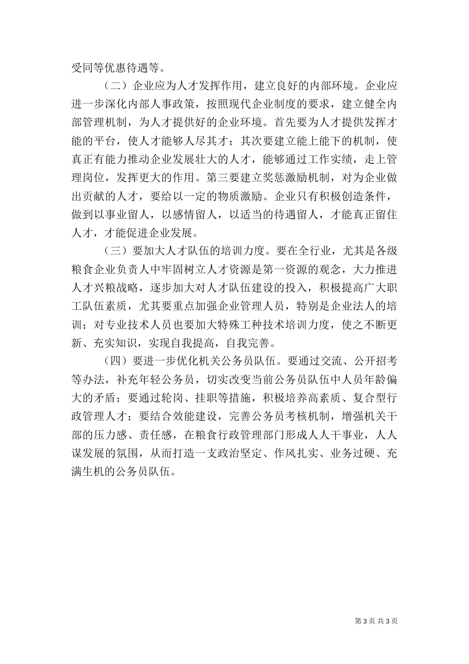 粮食行业人才工作调研报告_第3页