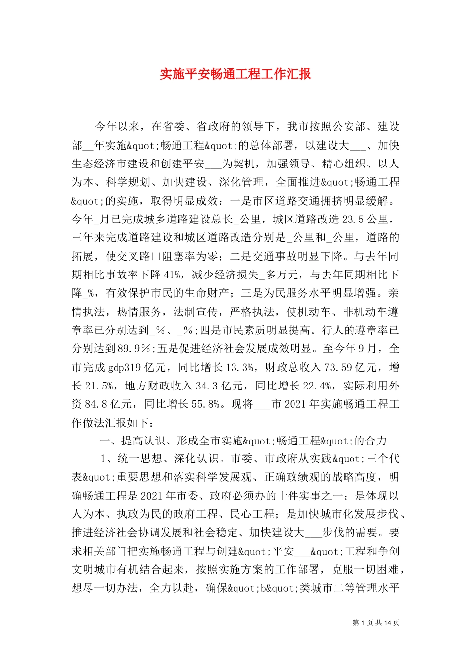 实施平安畅通工程工作汇报（一）_第1页