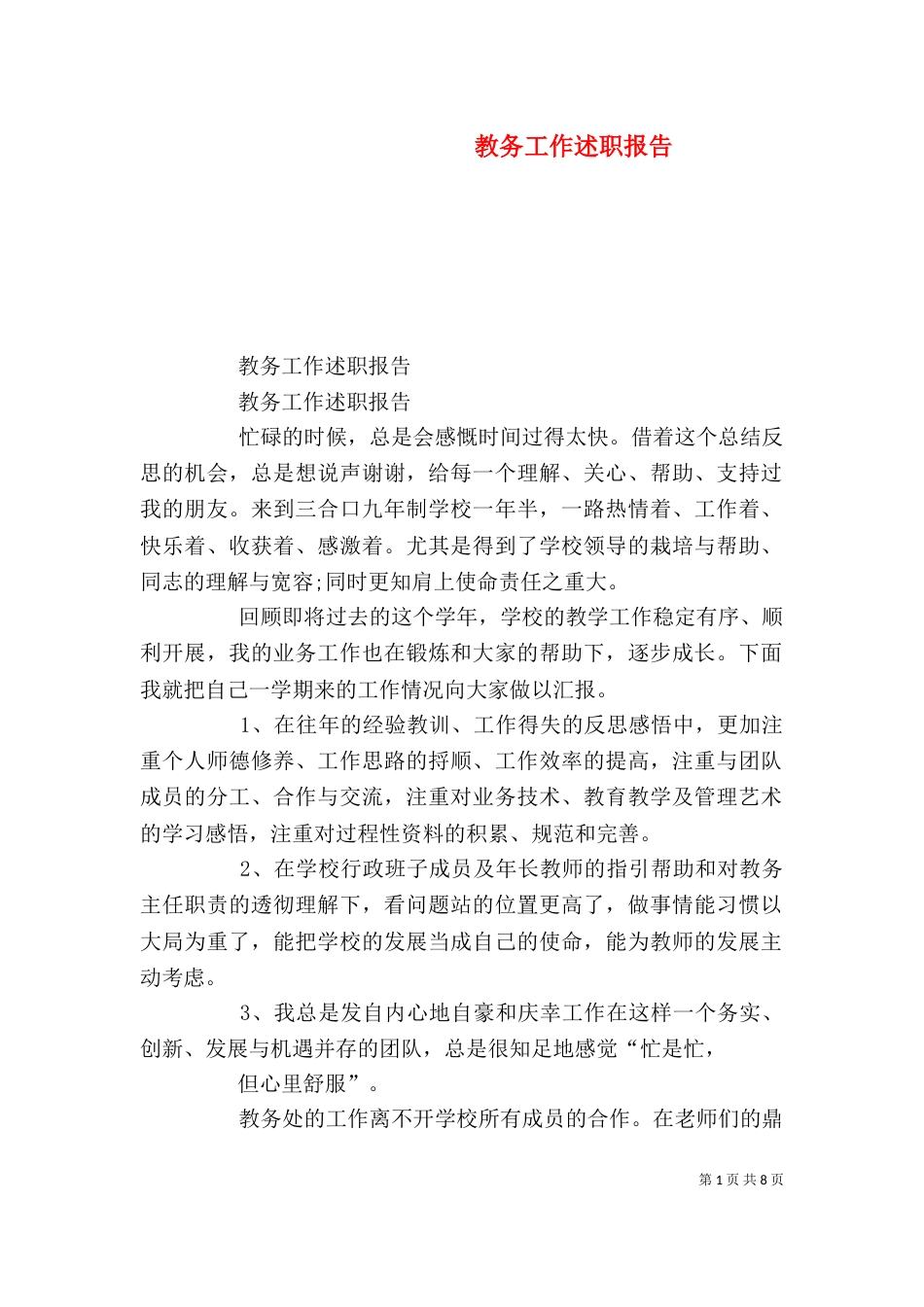 教务工作述职报告_第1页