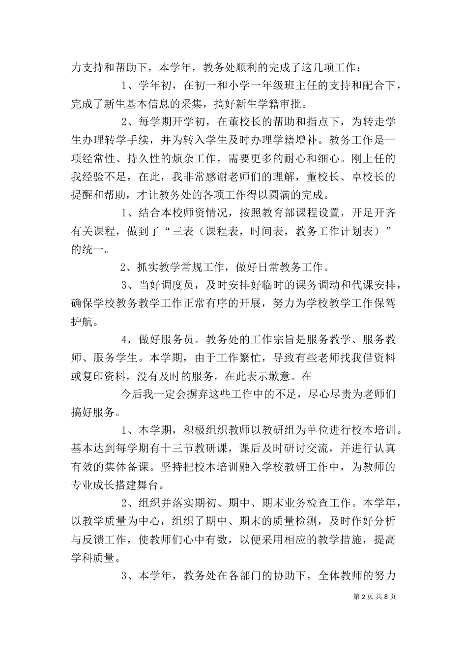 教务工作述职报告_第2页