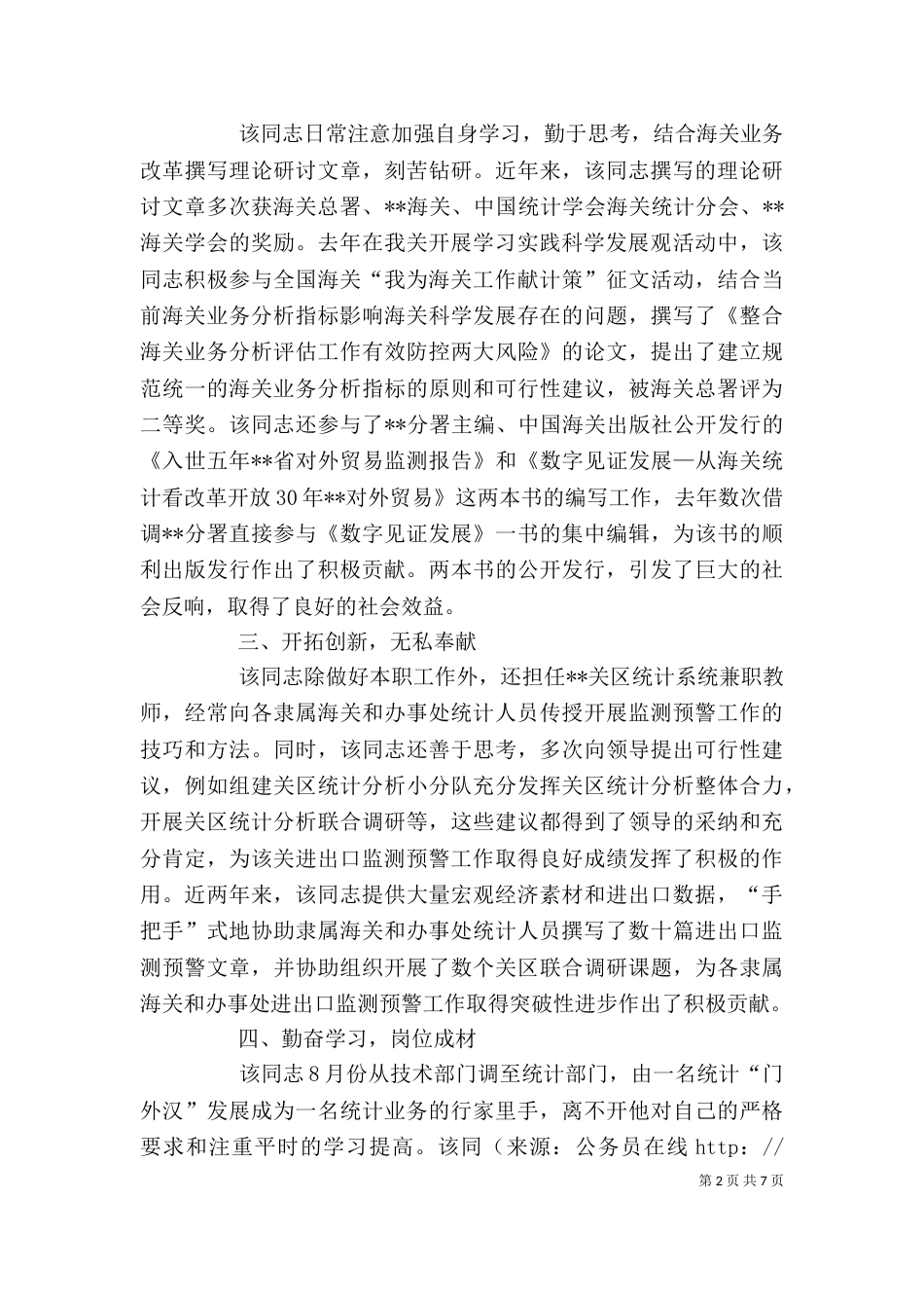 海关业务能手个人先进事迹材料_第2页