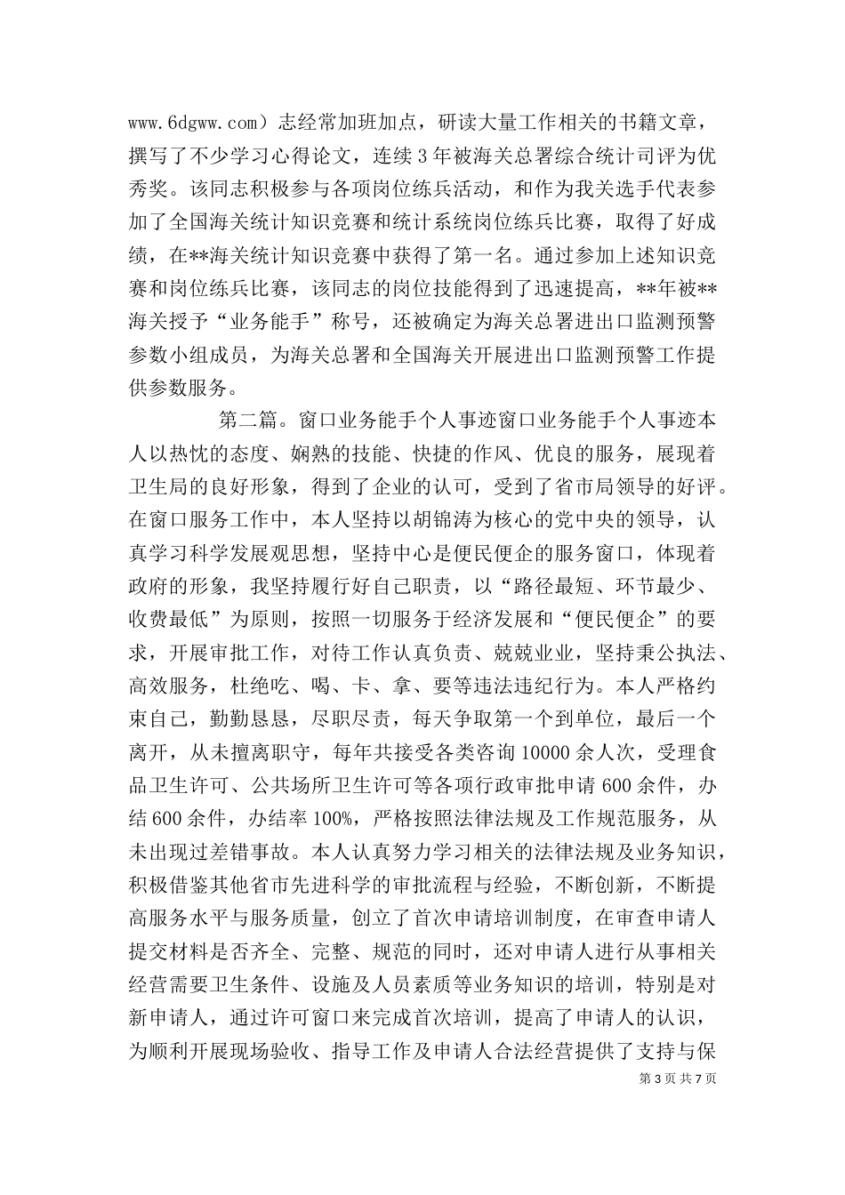 海关业务能手个人先进事迹材料_第3页