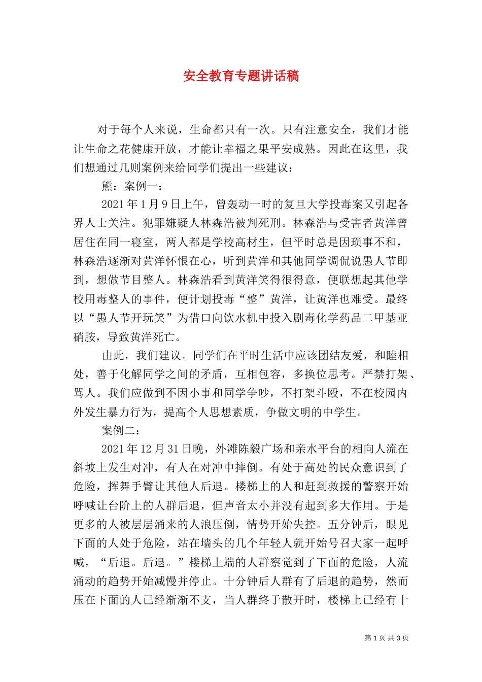 安全教育专题讲话稿_第1页