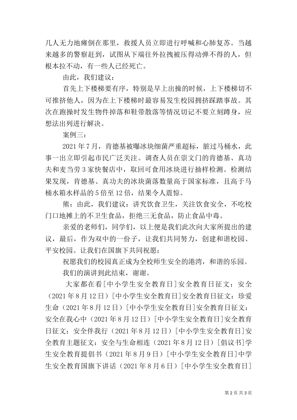 安全教育专题讲话稿_第2页