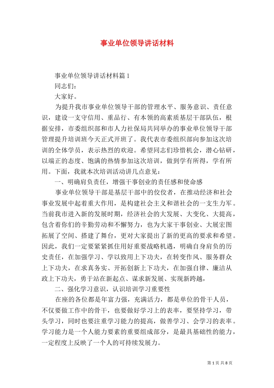 事业单位领导讲话材料_第1页