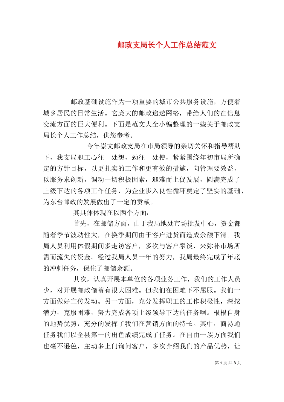 邮政支局长个人工作总结范文（一）_第1页