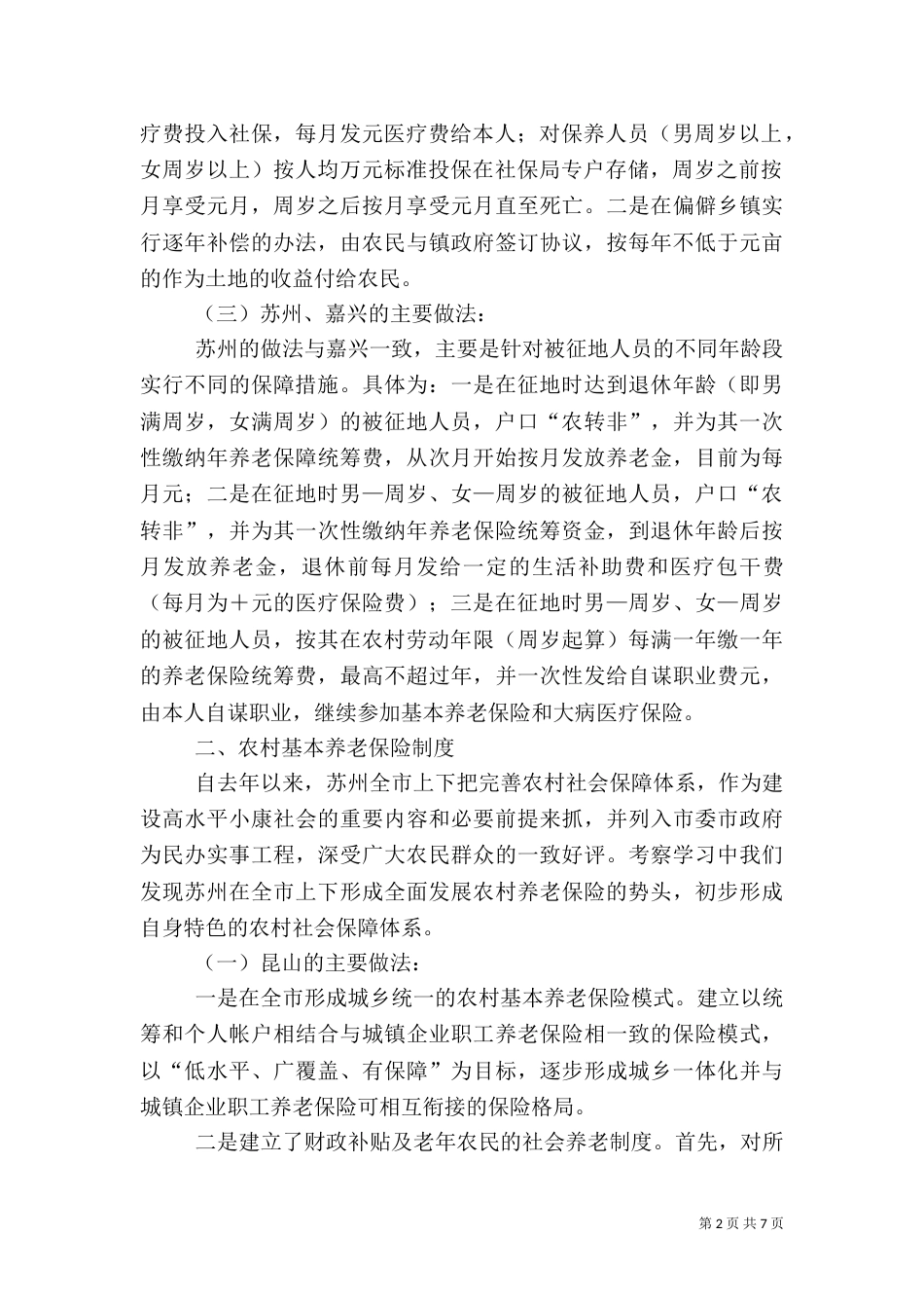 就建立被征地农民社会保障制度的考察学习汇报（二）8_第2页