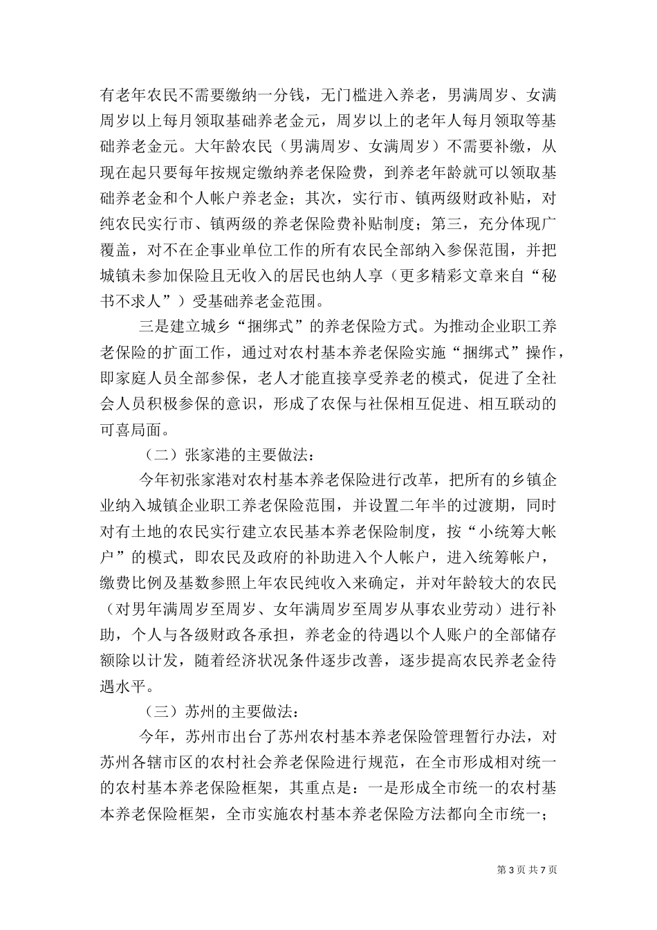 就建立被征地农民社会保障制度的考察学习汇报（二）8_第3页