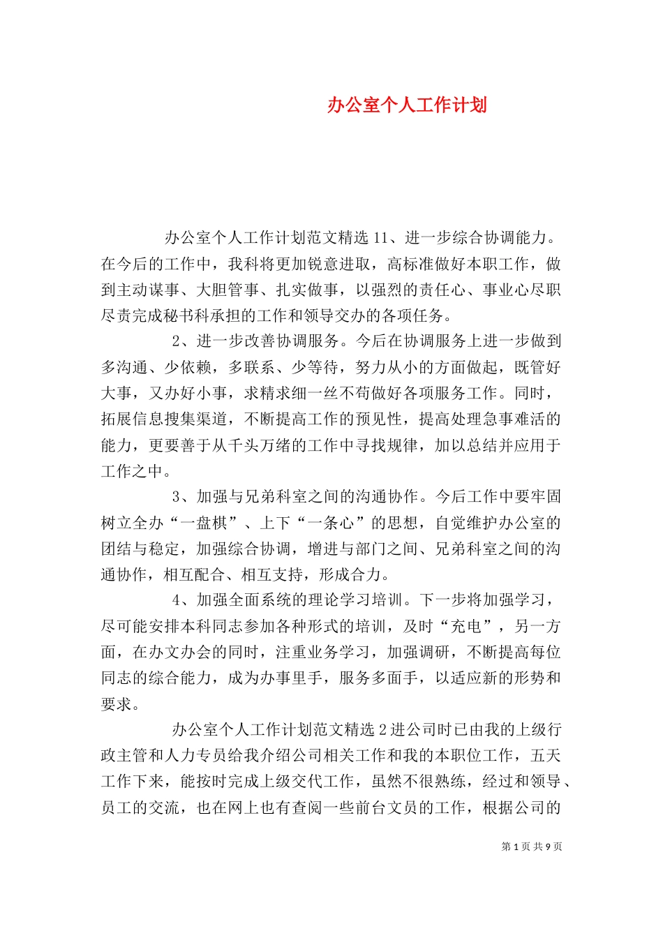 办公室个人工作计划（四）_第1页