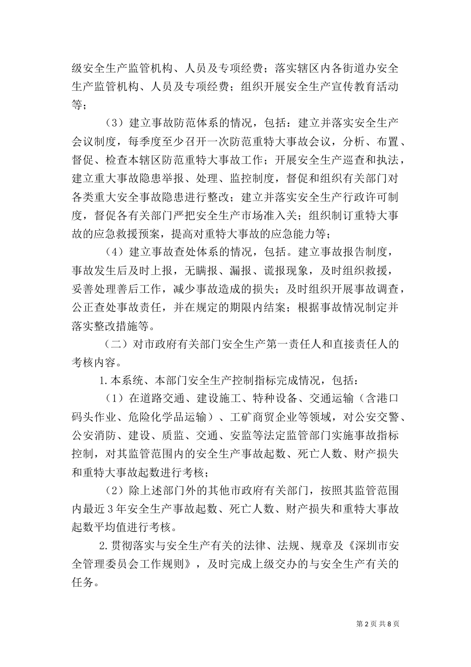 安全生产责任制考核办法（七）_第2页