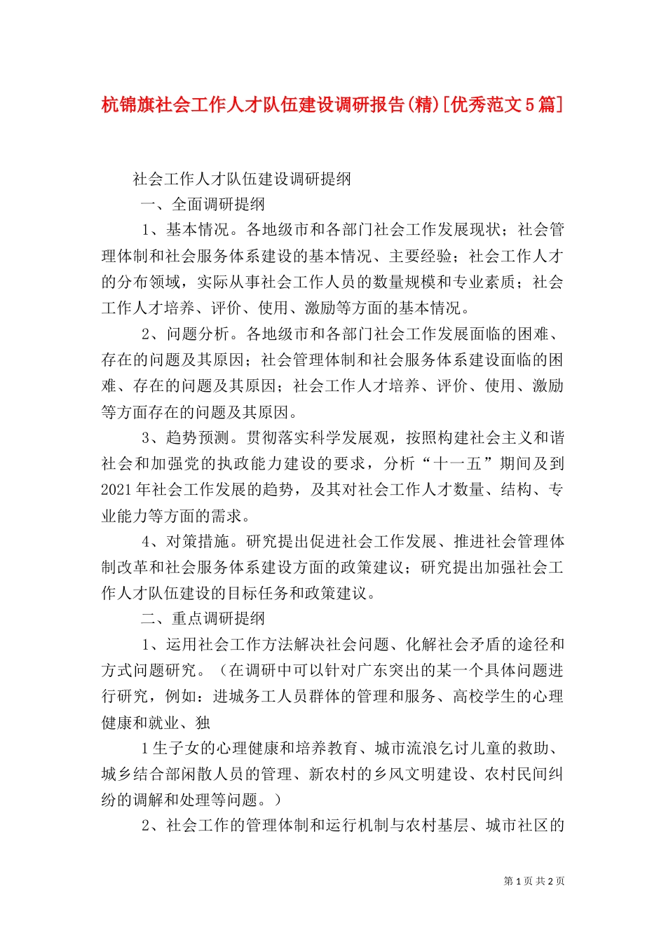 杭锦旗社会工作人才队伍建设调研报告(精)[优秀范文5篇]（一）_第1页