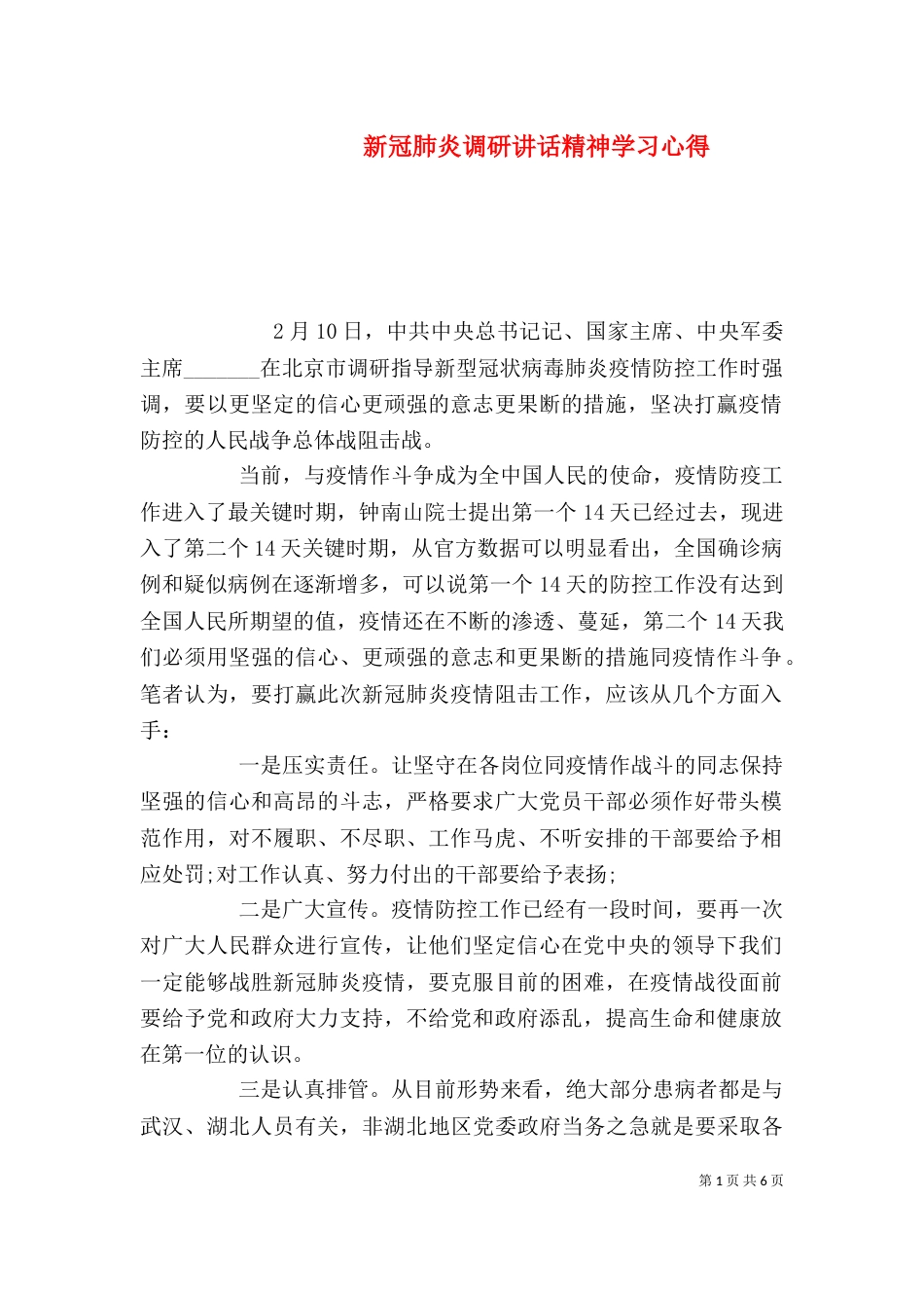 新冠肺炎调研讲话精神学习心得_第1页