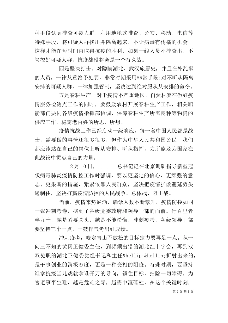 新冠肺炎调研讲话精神学习心得_第2页