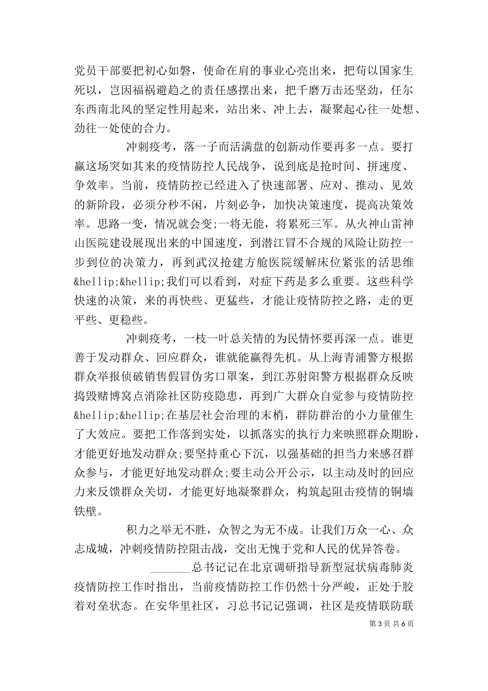 新冠肺炎调研讲话精神学习心得_第3页