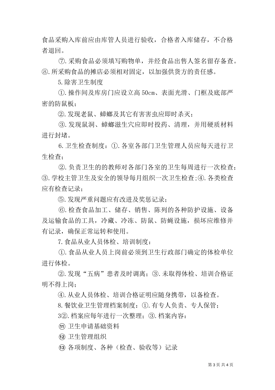 食品卫生安全管理制度（二）2_第3页