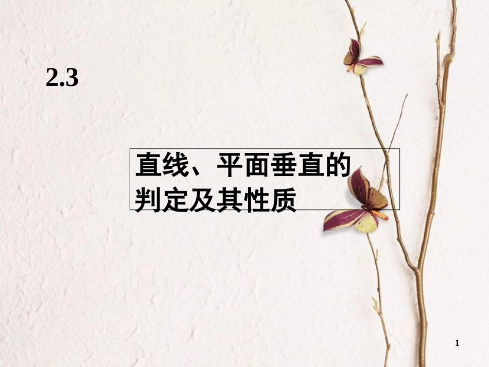 广东省台山市高中数学 第二章 点、直线、平面之间的位置关系 2.3 直线、平面垂直的判定及其性质课件 新人教A版必修2_第1页