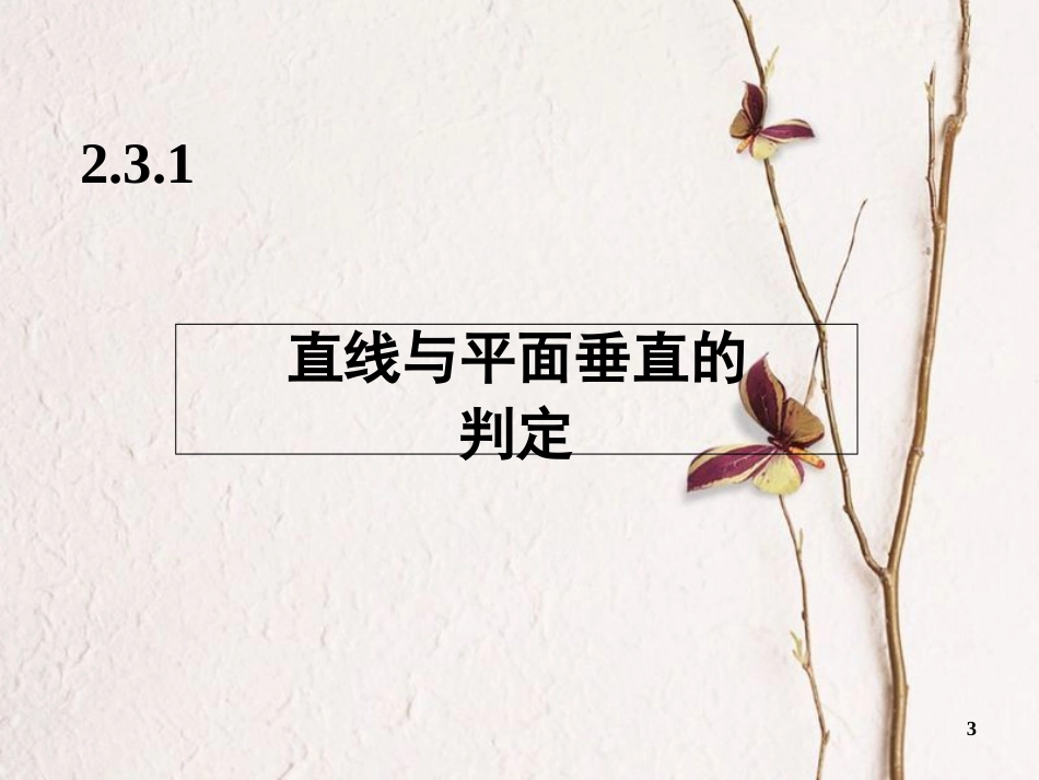 广东省台山市高中数学 第二章 点、直线、平面之间的位置关系 2.3 直线、平面垂直的判定及其性质课件 新人教A版必修2_第3页